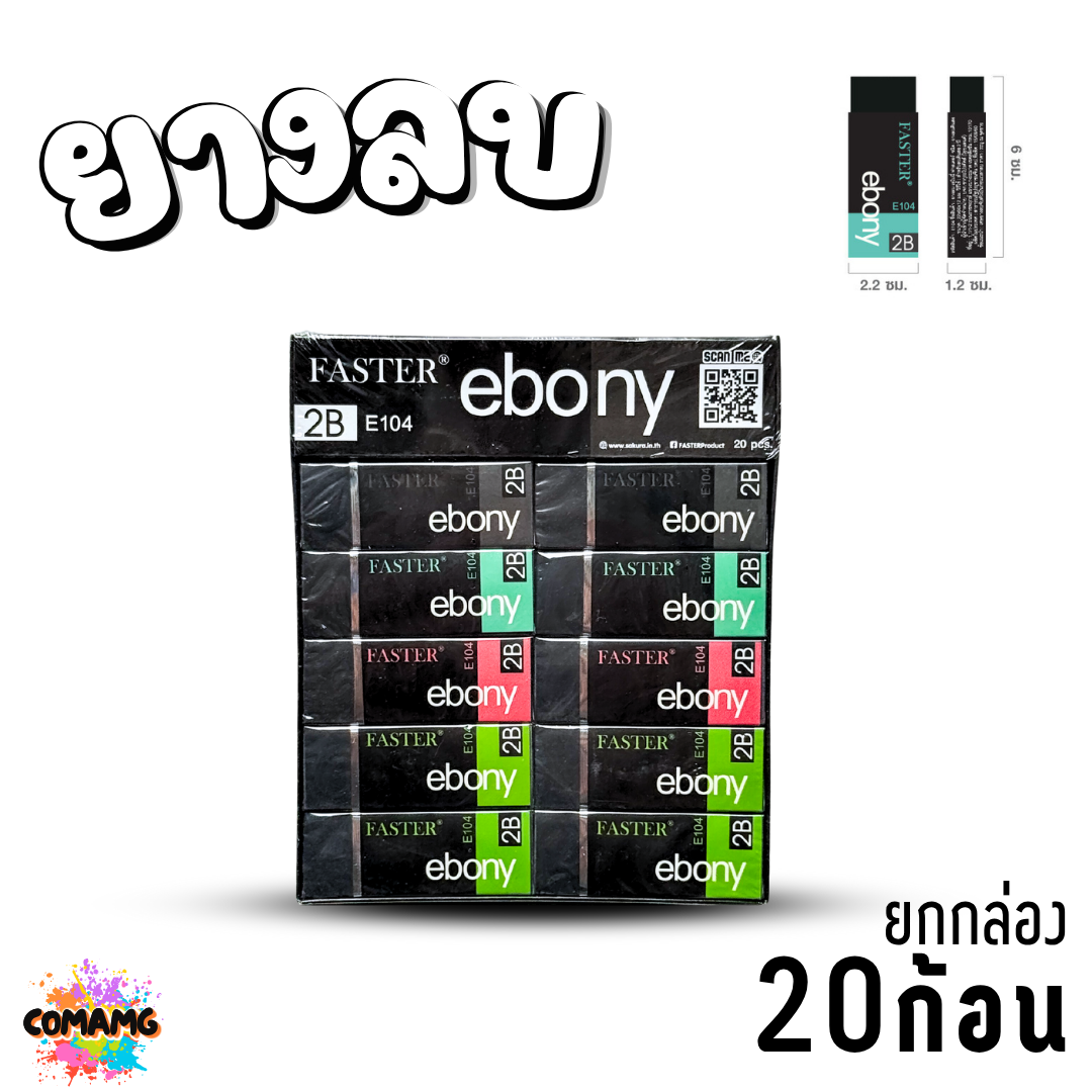 FASTER ยางลบดินสอ (ขายยกกล่อง) รุ่น E103 E104 E106 E109 E110 ออกบิลได้ พร้อมส่ง