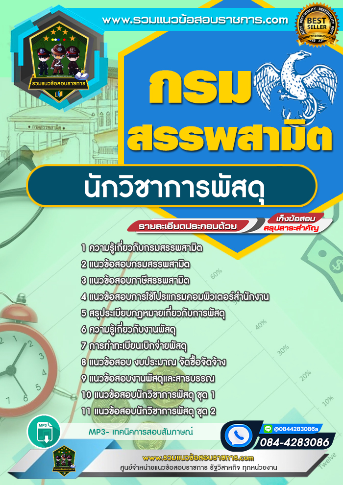 แนวข้อสอบนักวิชาการพัสดุ กรมสรรพสามิต