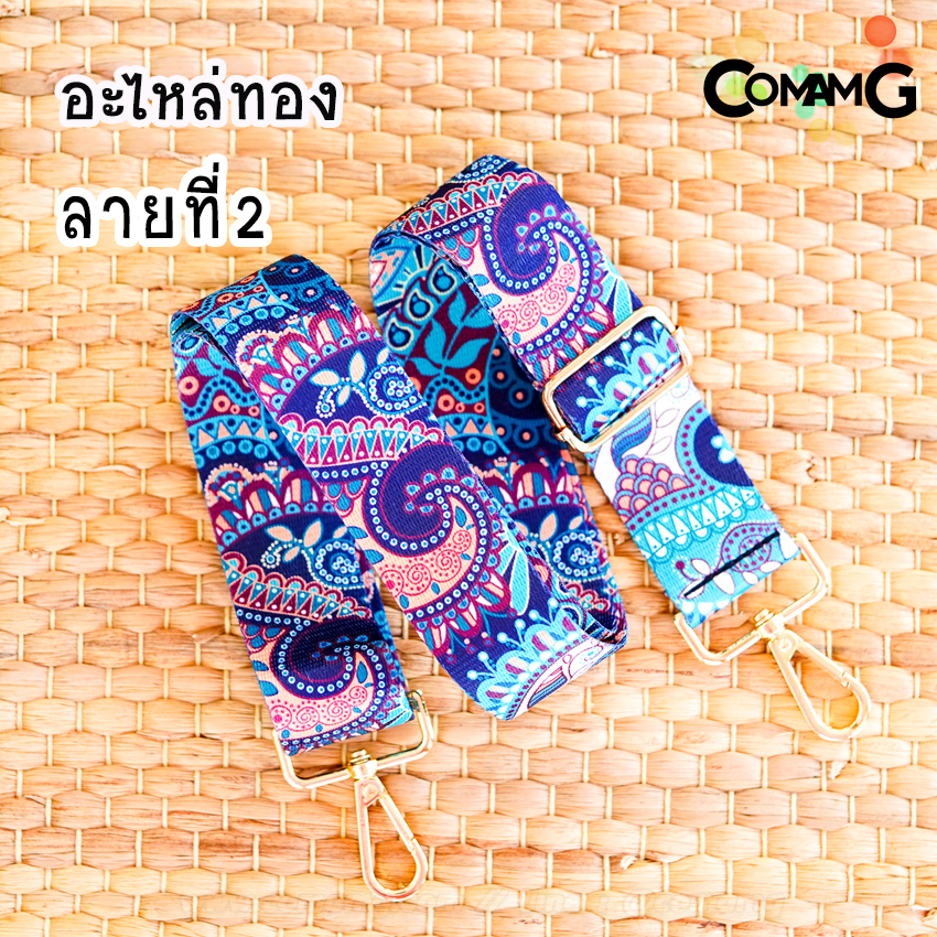 สายกระเป๋าผ้าลายแฟชั้น สกีนลาย อะไหล่เงิน/อะไหล่ทอง พร้อมส่ง