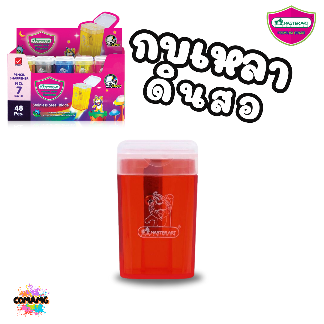 Master Art กบเหลาดินสอ No.7 มีฝาเปิด-ปิด คละสี พร้อมส่ง