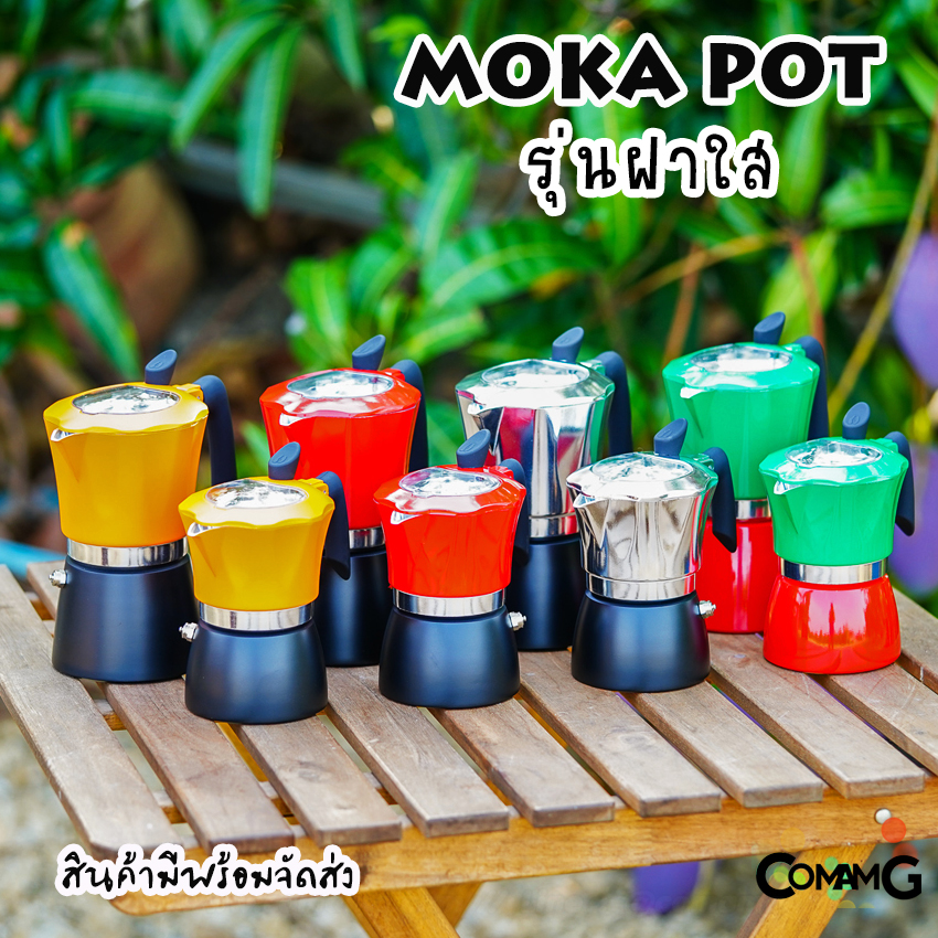 Moka Pot กาต้มกาแฟสดพกพา หม้อต้มกาแฟ รุ่น ฝาใส