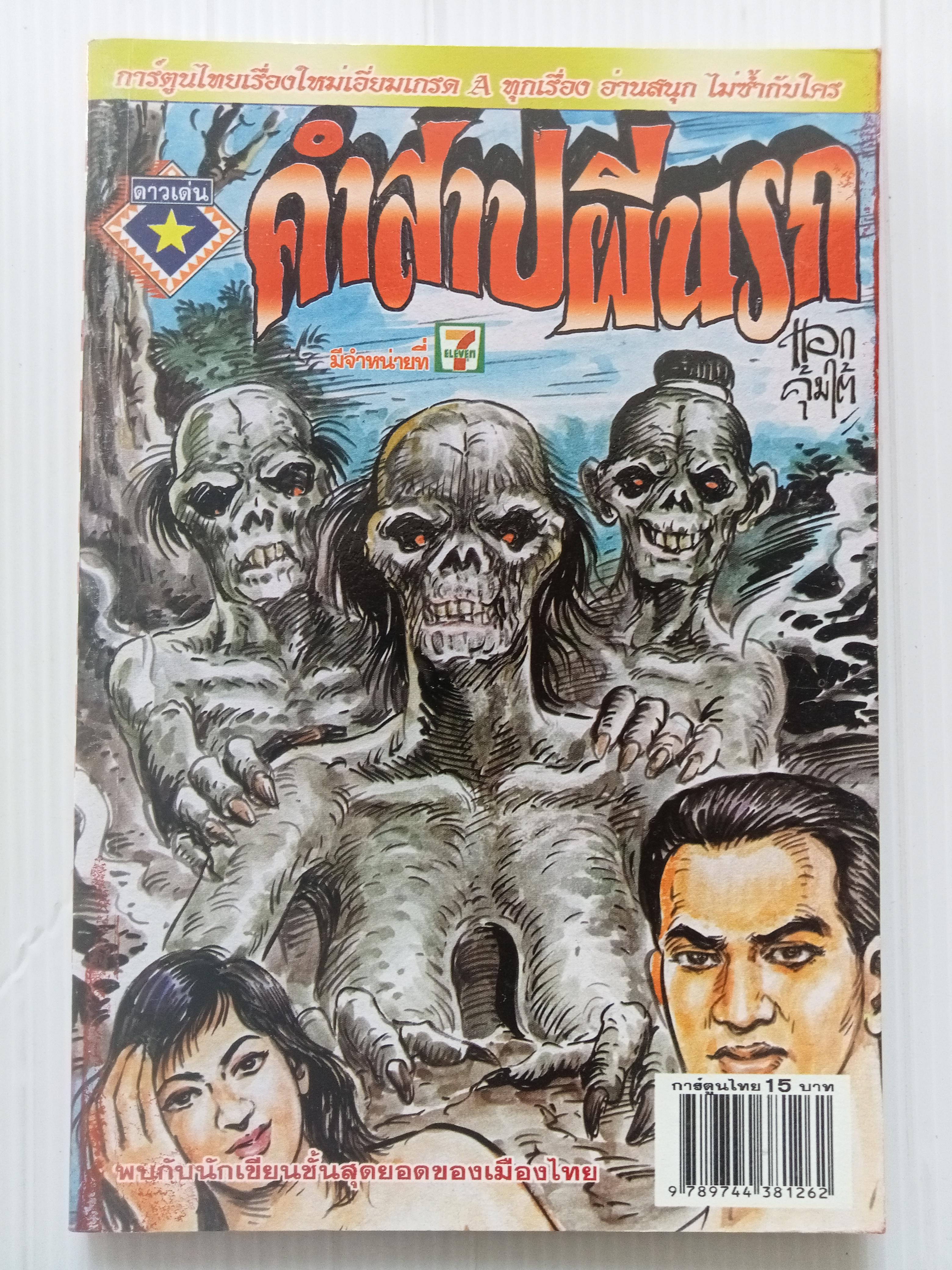คำสาปผีนรก (โต้ด โกสุมพิสัย)