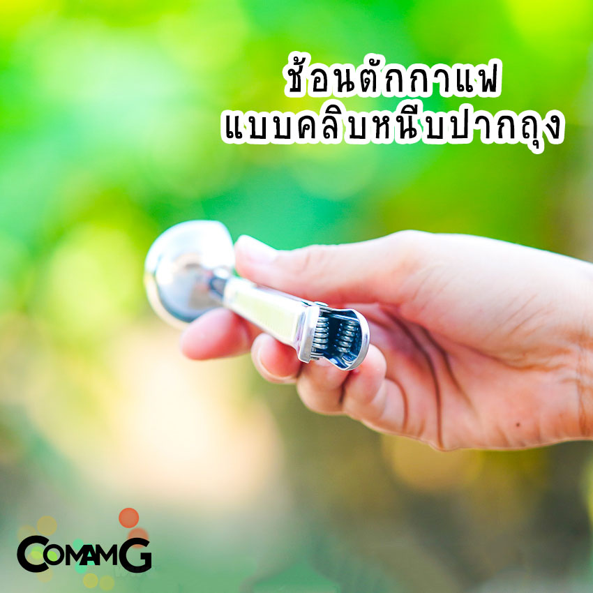 ช้อนตักกาแฟแบบคลิปหนีบปากถุง ช้อนสแตนเลส