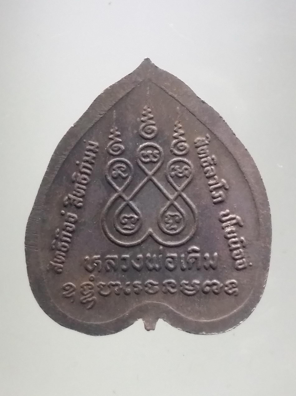 รหัสสินค้า พระมีกล่อง 3809 เหรียญใบโพธิ์ หลวงพ่อเดิม วัดหนองโพ อำเภอตาคลี จังหวัดนครสวรรค์