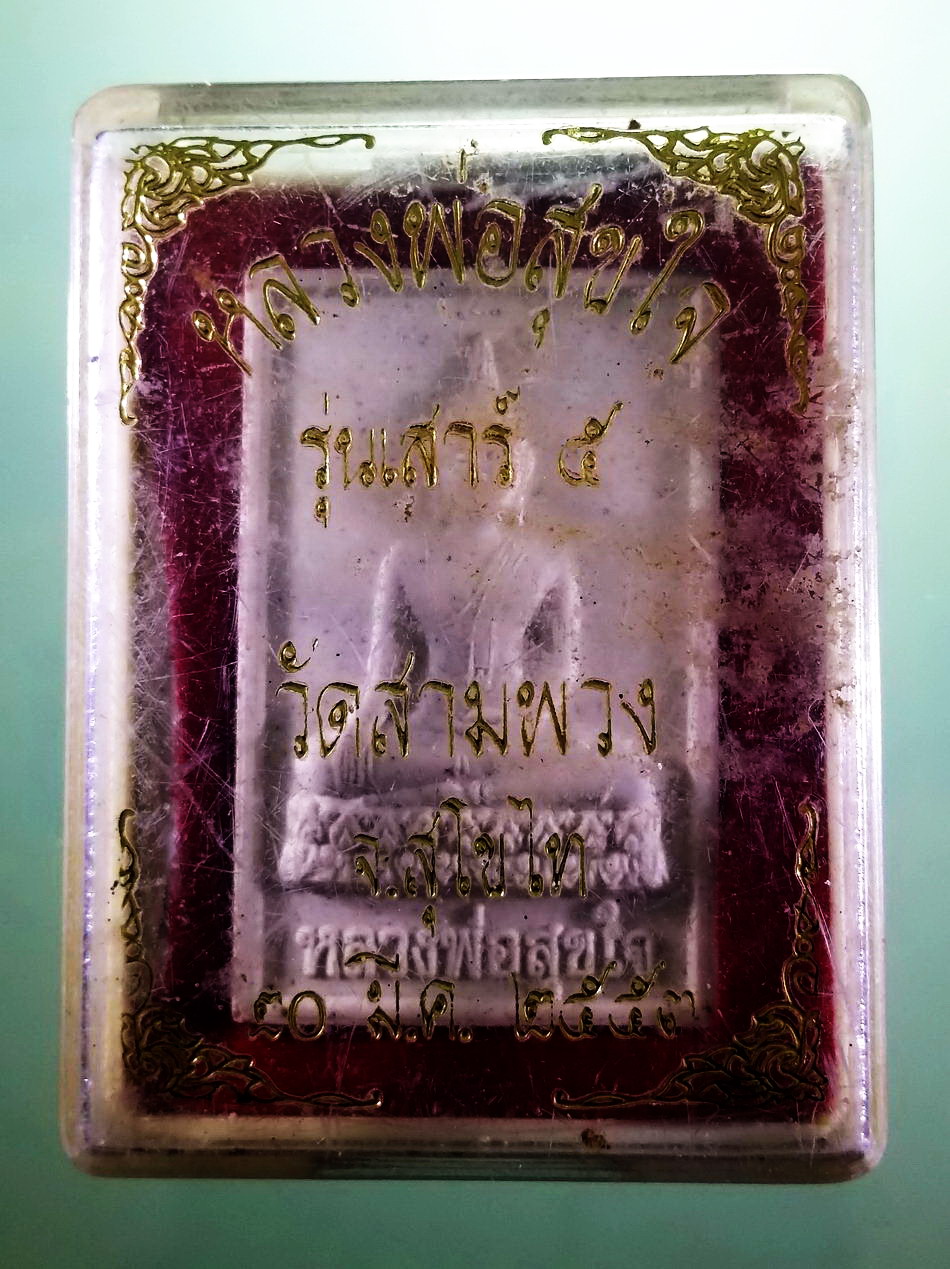 รหัสสินค้า พระมีกล่อง 3972 พระผงหลวงพ่อสุขใจ หลังยันต์พุฒซ้อน วัดสามพวง จังหวัดสุโขทัย ปลุกเสกพิธีเสาร์ 5 ปี 2553 ขนาดเทียบกับเหรียญบาท