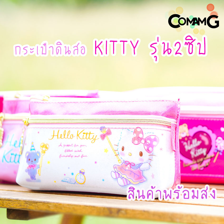 กระเป๋าคิตตี้ กระเป๋าดินสอ กระเป๋าดินสอคิตตี้ กล่องดินสอ กระเป๋าใส่เครื่องเขียนลายคิตตี้KITTY รุ่น2ซิป ลิขสิทธิ์แท้