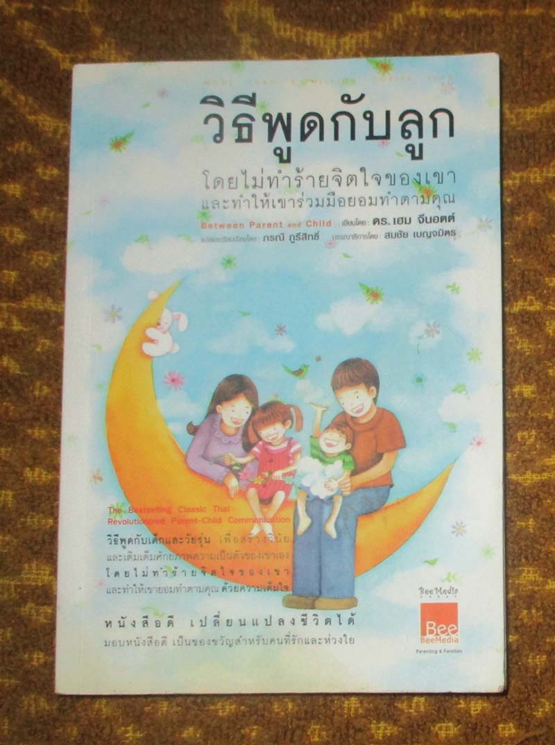 หนังสือ วิธีพูดกับลูกโดยไม่ทำร้ายจิตใจของเขา