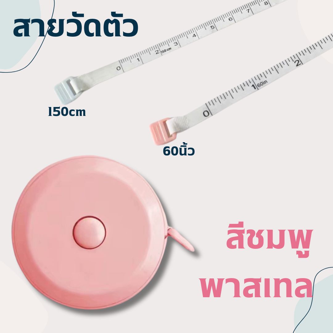 สายวัดตัว ตลับสายวัด สายวัดเอว มินิมอล ขนาดเล็ก ใช้ได้2ด้าน ยาว150cm และ60นิ้ว