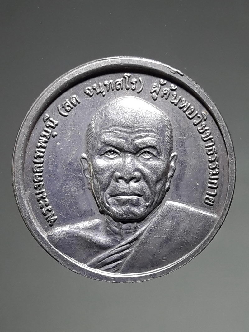 รหัสสินค้า เหรียญพระพุทธ 4310 เหรียญหลวงพ่อสด ผู้ค้นพบวิชชาธรรมกาย วัดพระธรรมกาย ปี 2539 จ.ปทุมธานี