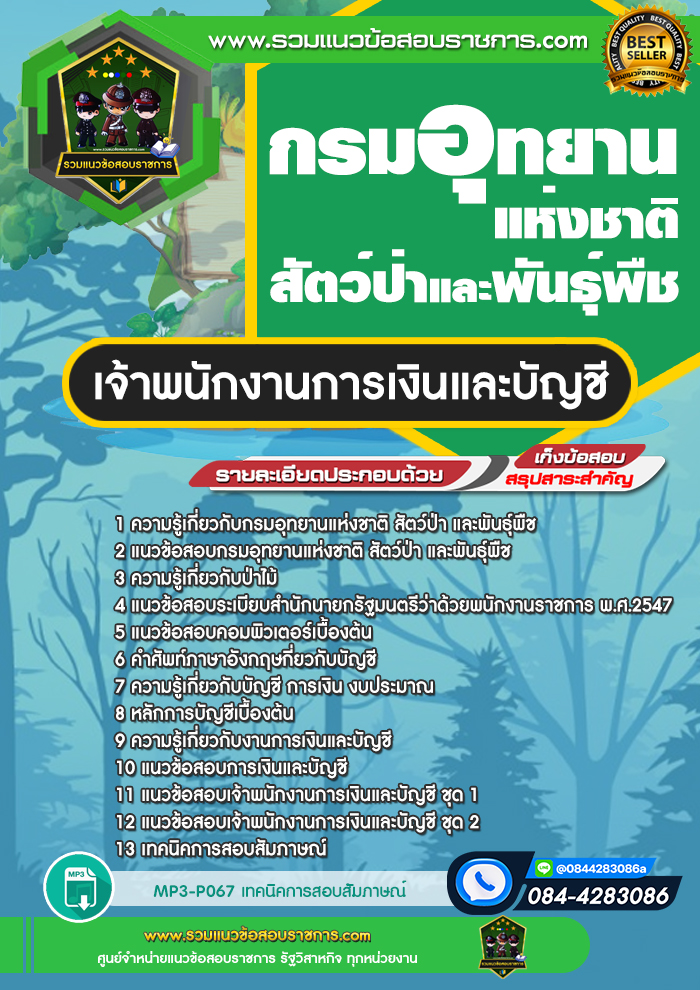 แนวข้อสอบเจ้าพนักงานการเงินและบัญชี กรมอุทยานแห่งชาติ สัตว์ป่าและพันธุ์พืช