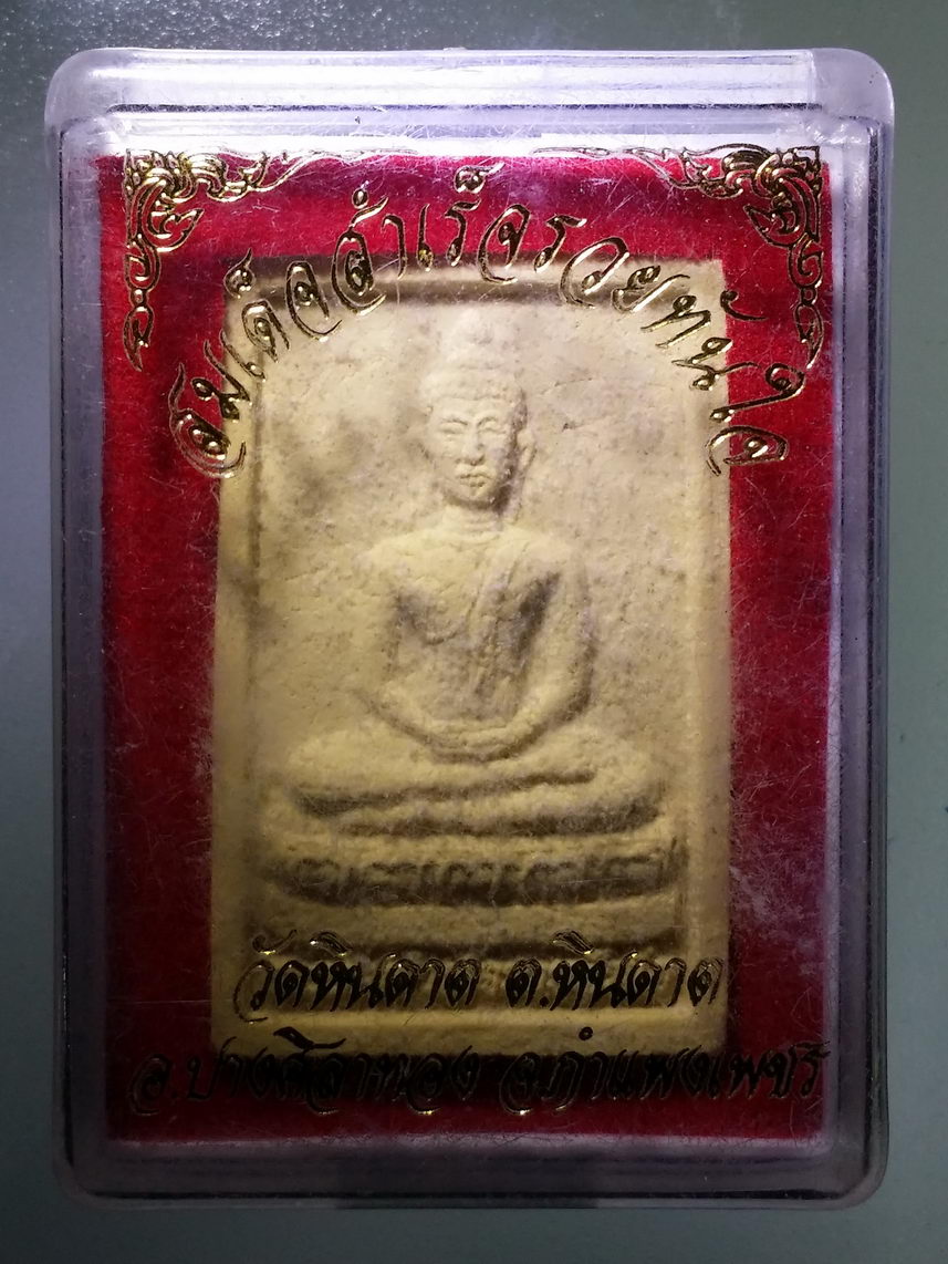 รหัสสินค้า พระมีกล่อง 2155 สมเด็จสำเร็จรวยทันใจ วัดหินดาด ตำบลหินดาด อำเภอปางศิลาทอง จังหวัดกำแพงเพชร