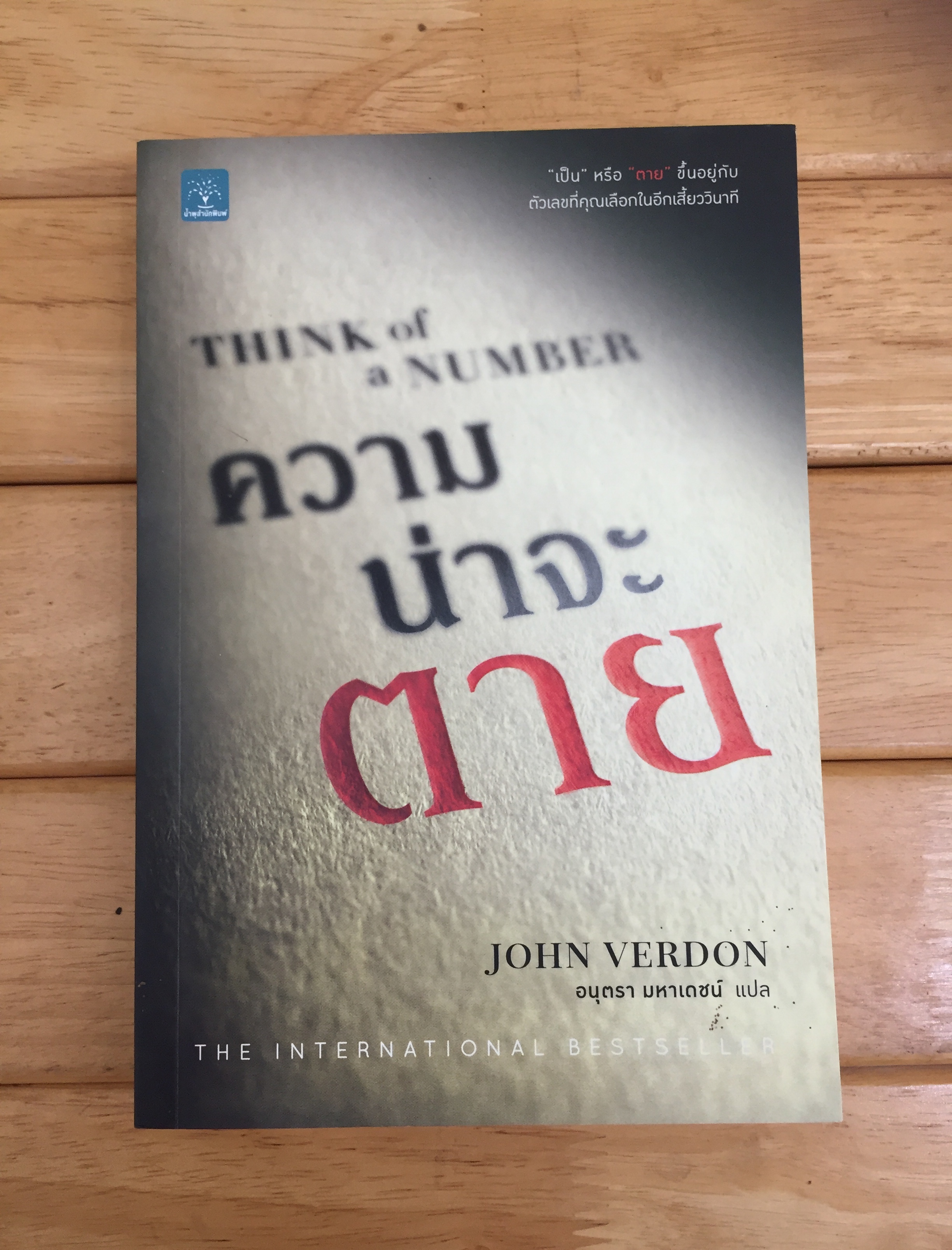 ความน่าจะตาย THINK OF A NUMBER