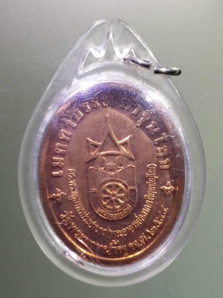 antig FB 422 เหรียญเมตตาธรรมค้ำจุนโลก พระอาจารย์อลงกต วัดพระบาทน้ำพุ สร้างปี 2544 เนื้อทองแดงผิวไฟ