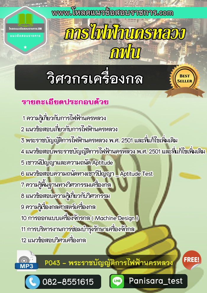 แนวข้อสอบวิศวกรเครื่องกล การไฟฟ้านครหลวง กฟน