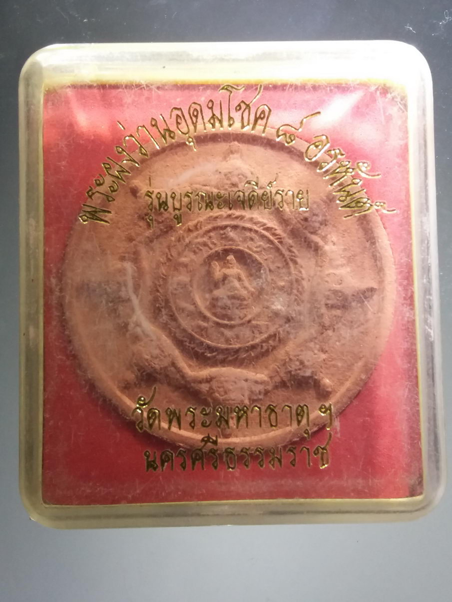 รหัสสินค้า พระมีกล่อง 3898 พระเทวราชโพธิสัตว์จตุคามรามเทพ พระผงว่านอุดมโชค 8 อรหันต์ รุ่นบูรณะเจดีย์ราย วัดพระมหาธาตุฯ จังหวัดนครศรีธรรมราช