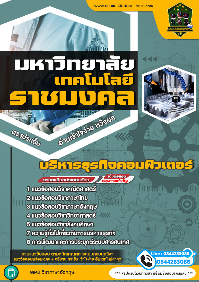 แนวข้อสอบบริหารธุรกิจคอมพิวเตอร์ มหาลัยเทคโนโลยีราชมงคล