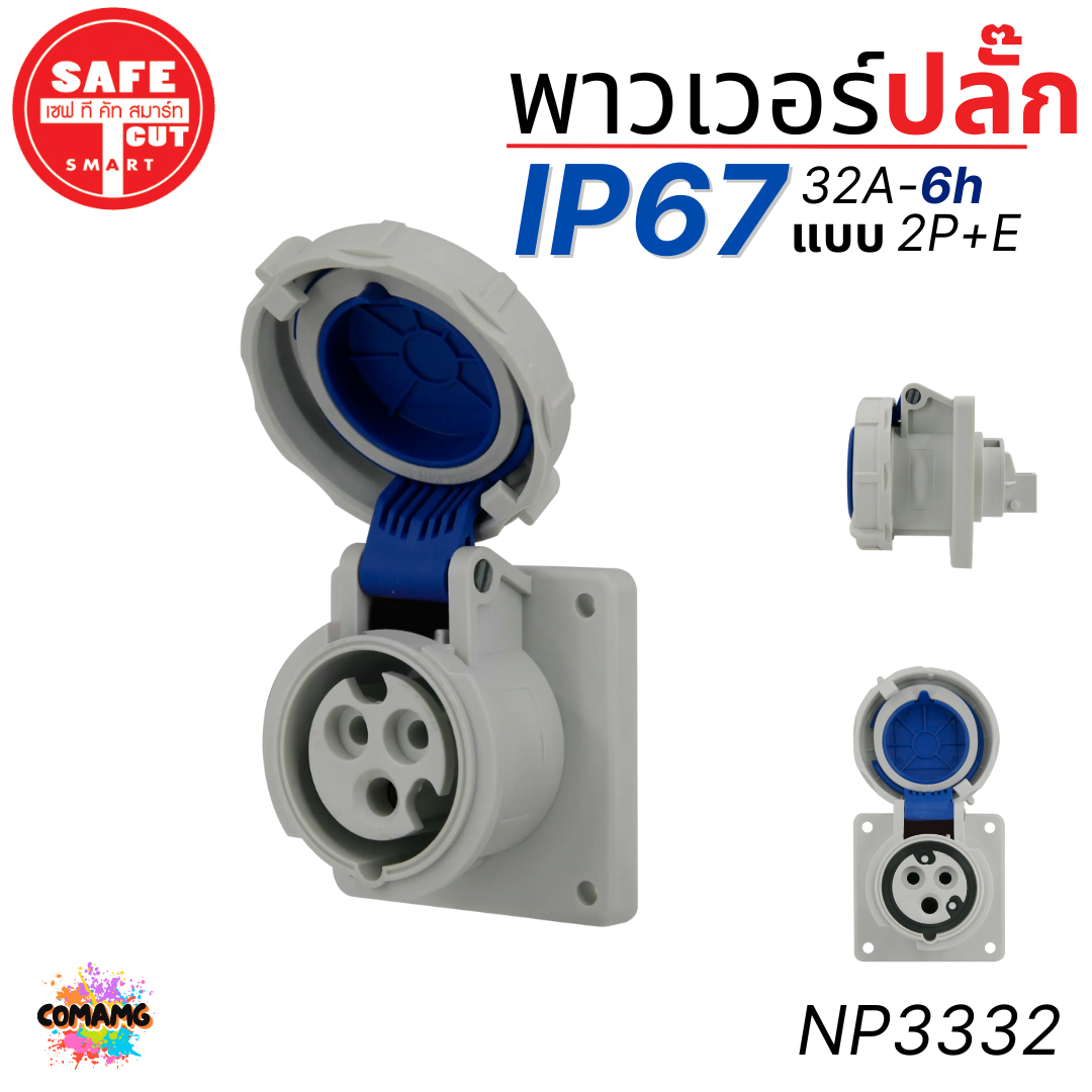 Safe T Cut พาวเวอร์ปลั๊ก IP67 Power Plug16A 32A ตัวผู้ ตัวเมีย เต้ารับ วัสดุไม่ติดไฟ และไม่ลามไฟ