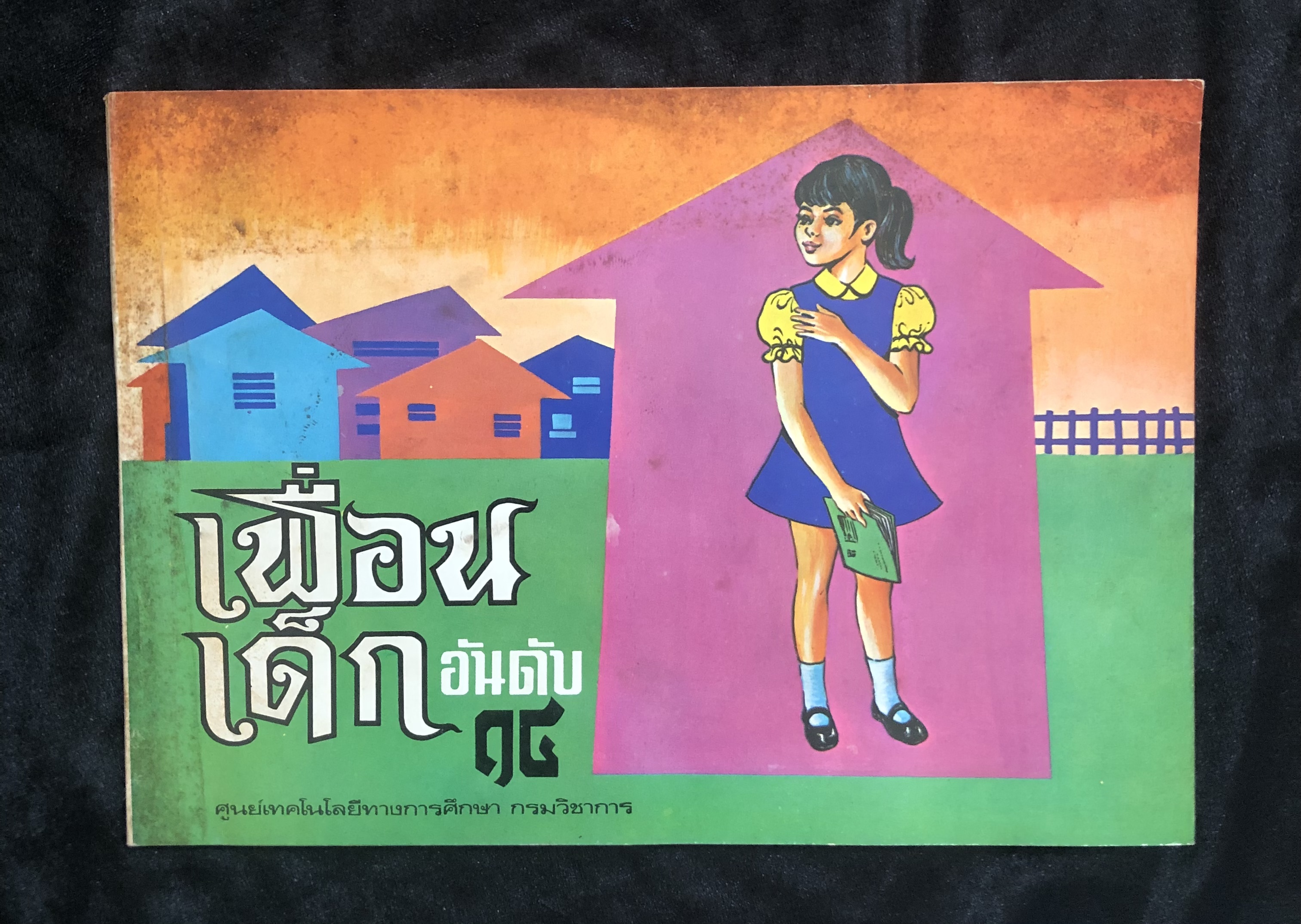 เพื่อนเด็ก อันดับที่ 14