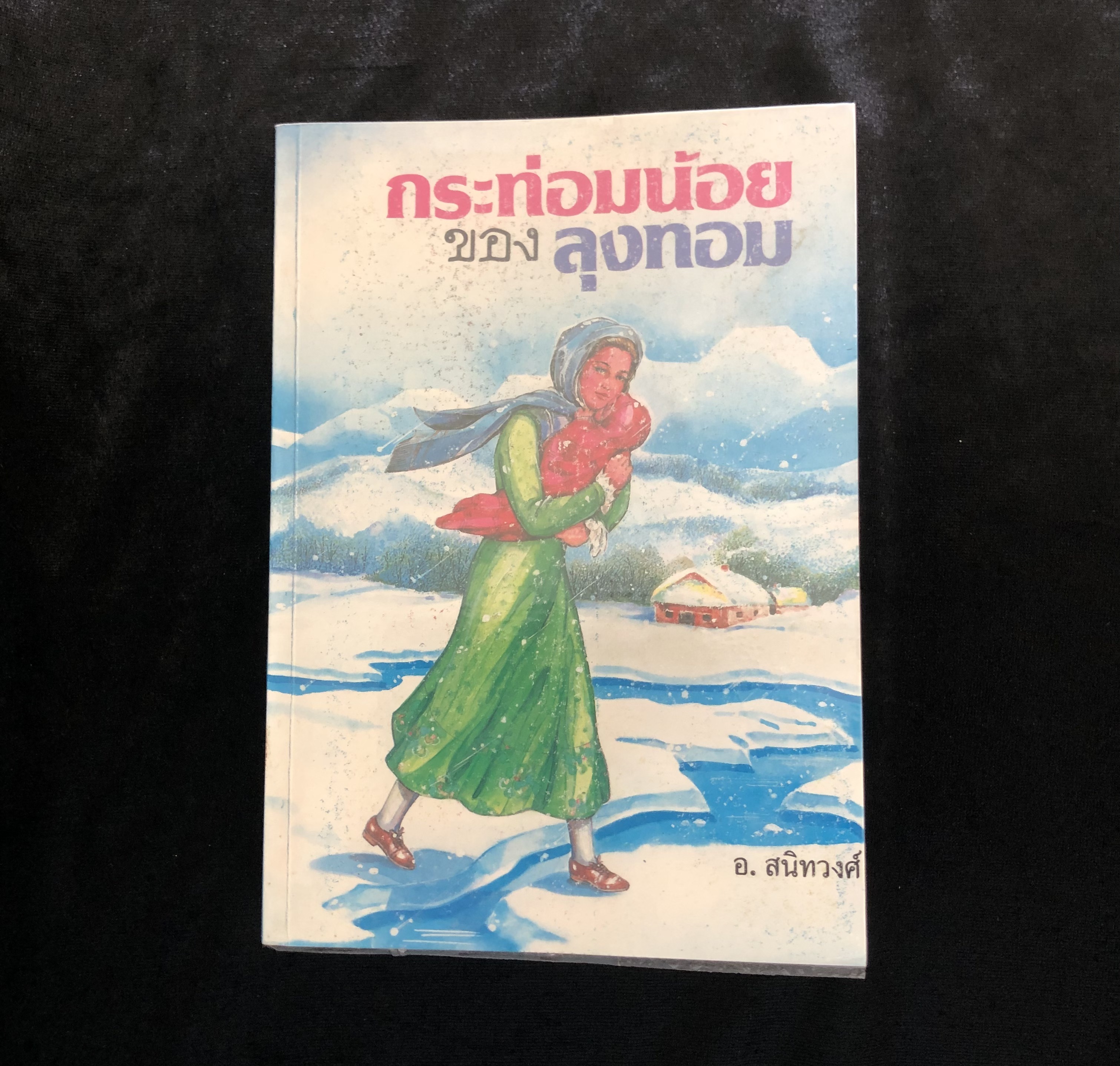 กระท่อมน้อยของลุงทอม