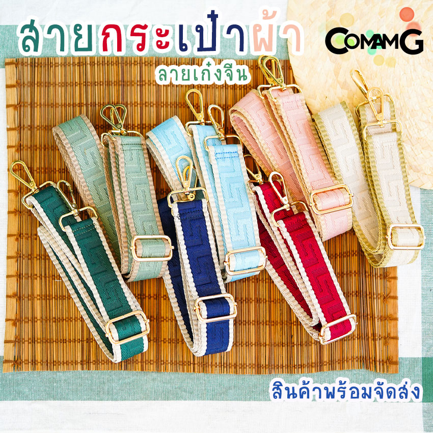 สายกระเป๋า สายผ้า ลายเก๋งจีน สายสำหรับกระเป๋ากว้าง4ซม มีให้เลือกหลายสี สินค้าพร้อมส่ง