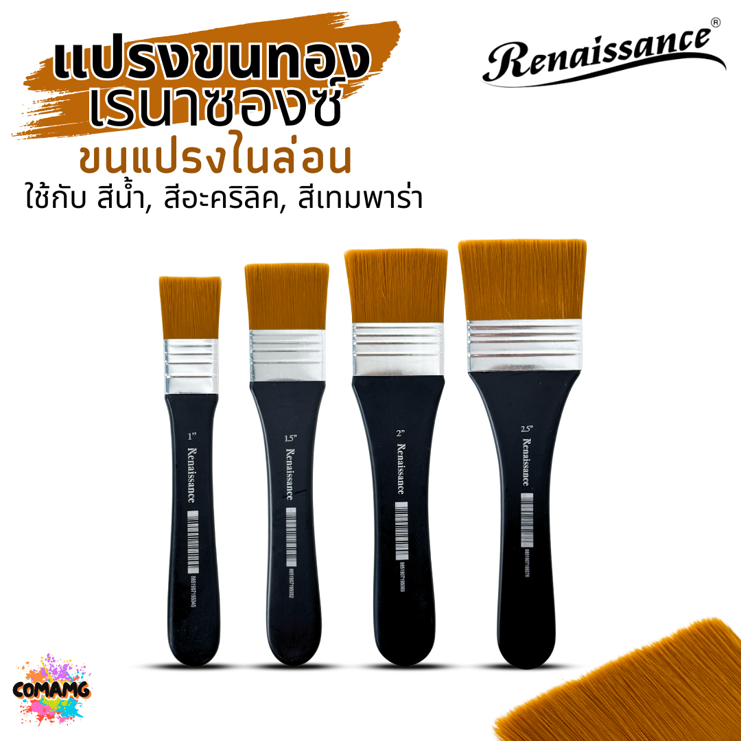 Renaissance แปรงพู่กันขนทอง BRUSH พู่กันแบน ขนแปรงไนล่อน ใช้ได้กับสีน้ำ สีอะคริลิค สีเทมพาร่า