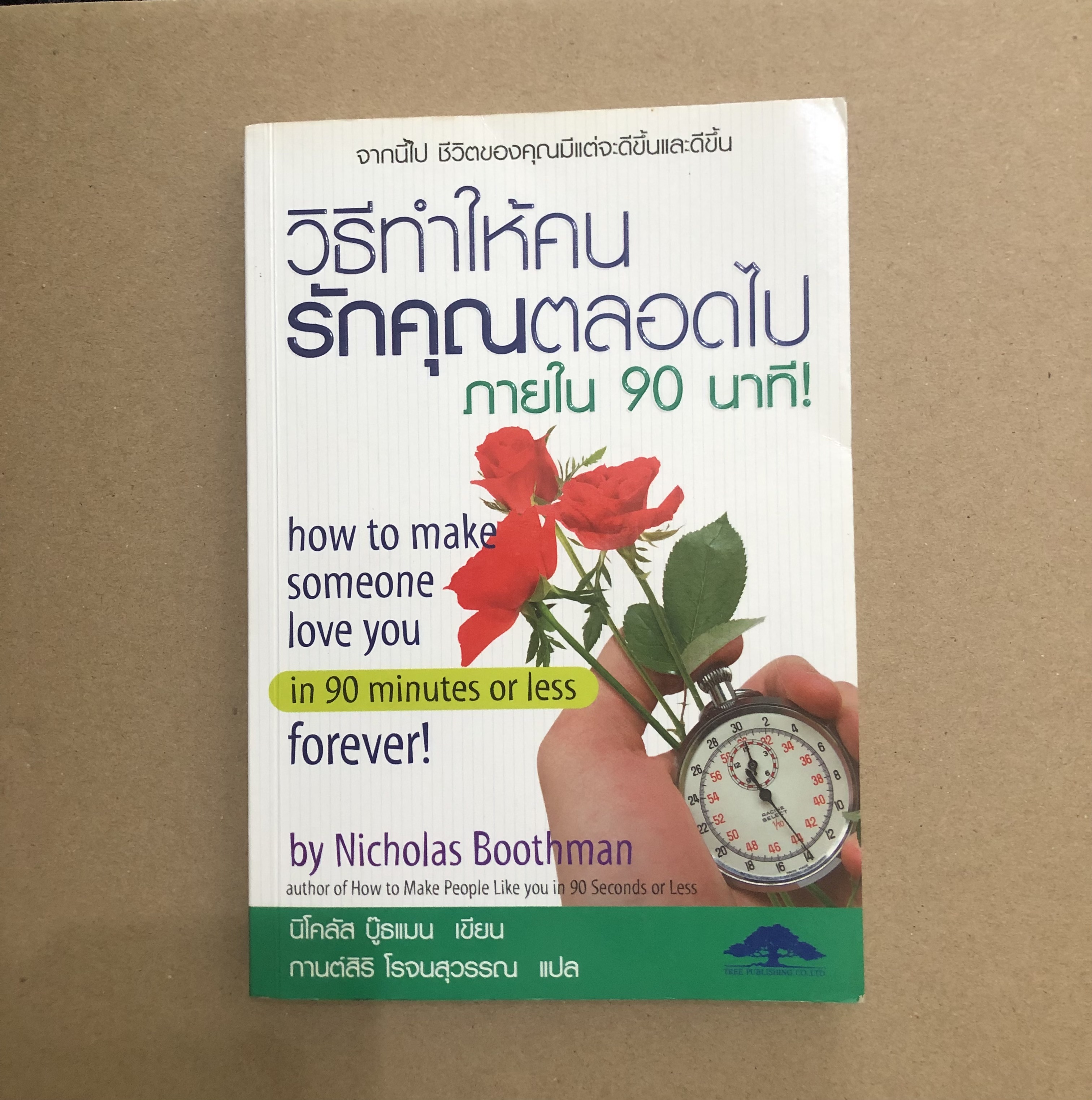 วิธีทำให้คนรักคุณตลอดไป ภายใน 90 นาที