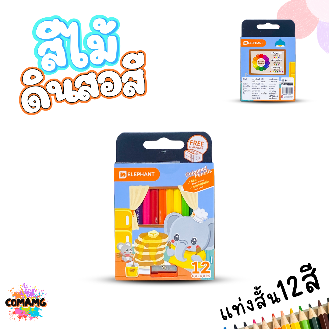 Elephant สีไม้ ดินสอสี ผลิตจากไม้ Linden คุณภาพดี สีสด เนื้อนุ่ม ระบายลื่นมือ ออกบิลได้ พร้อมส่ง