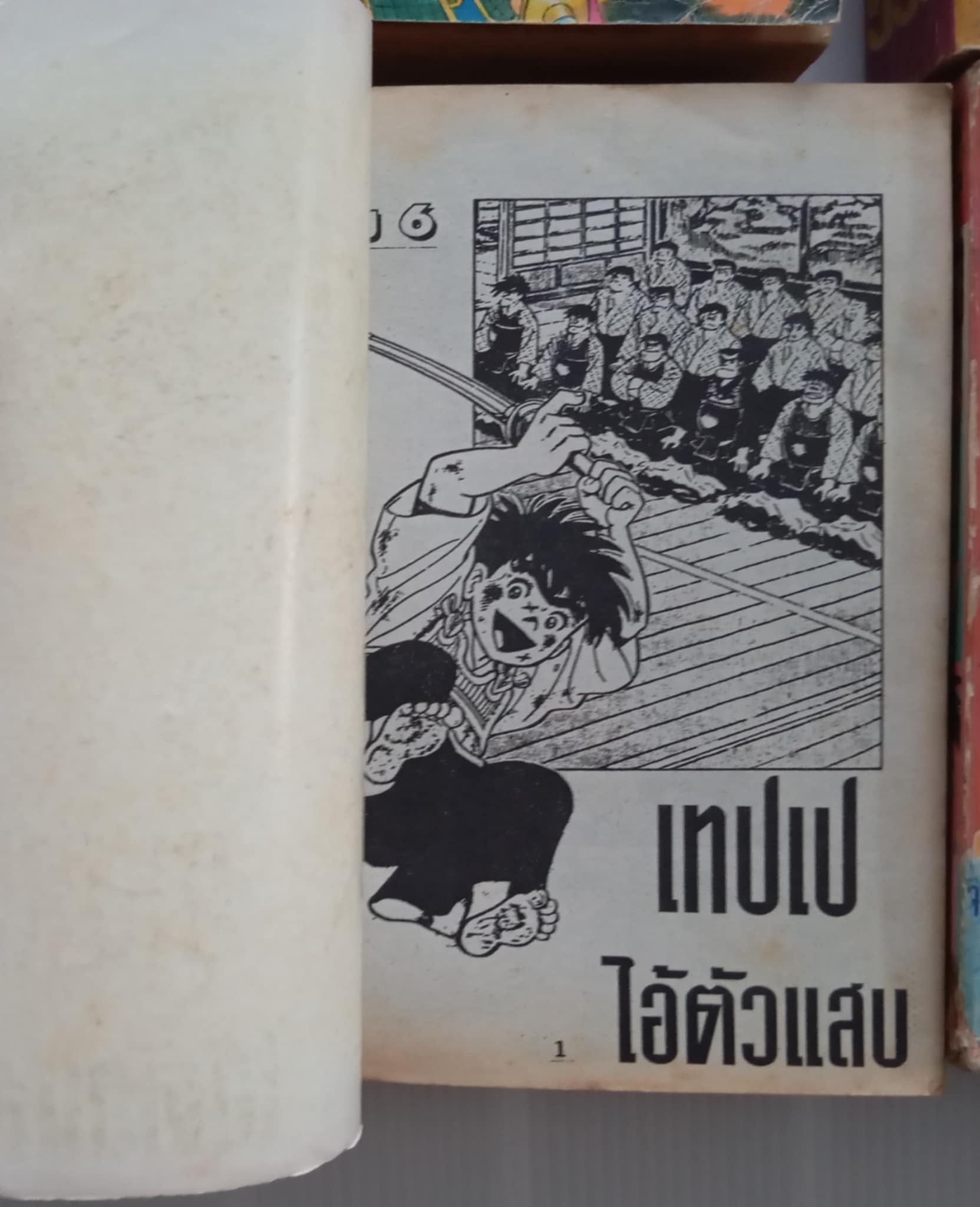 เทปเป ไอ้ตัวแสบ