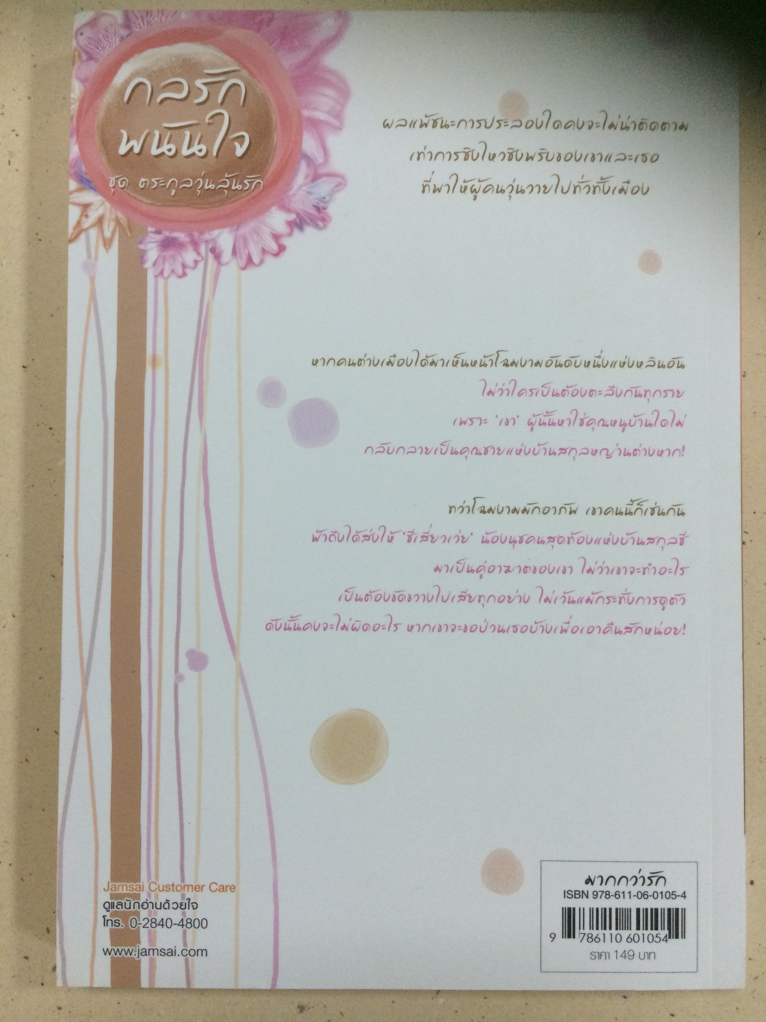 กลรักพนันใจ (ชุด ตระกูลวุ่นลุ้นรัก)