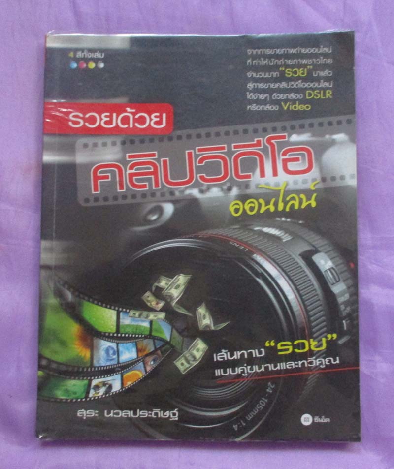 หนังสือ รวยด้วยคลิปวีดีโอออนไลน์