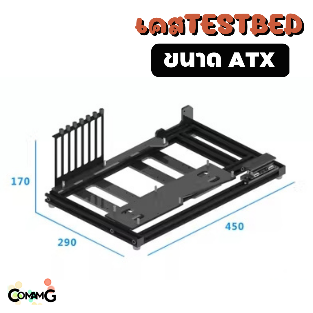 เคสคอมพิวเตอร์DIY TestBed โครงอลูมิเนียม ขนาดใส่เมนบอร์ดATX