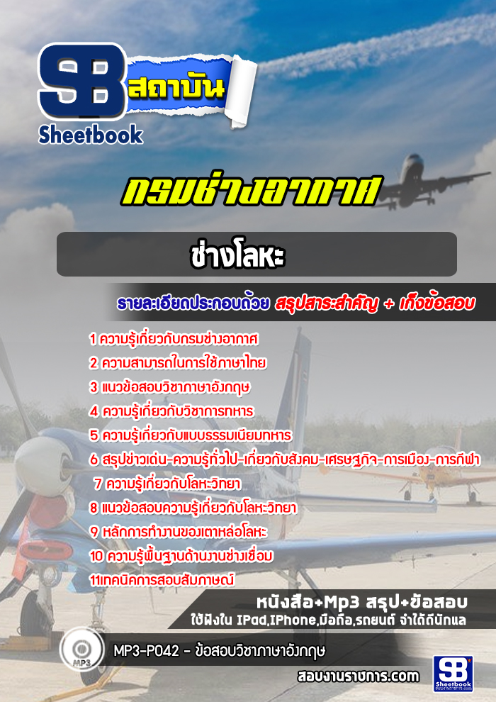 แนวข้อสอบช่างโลหะ กรมช่างอากาศ NEW
