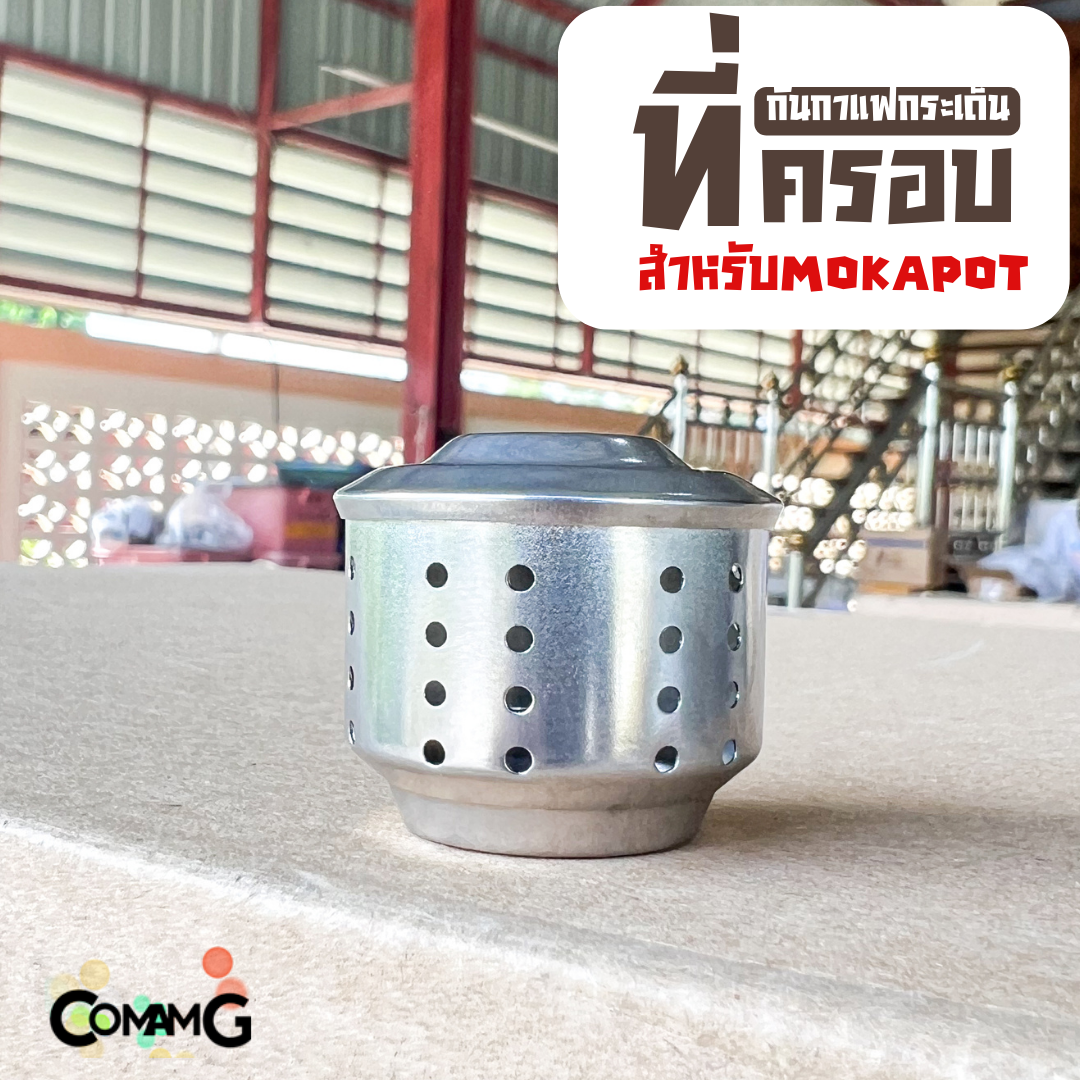 ตัวครอบMoka Pot ที่ครอบกันกระเด็น อุปกรณ์สำหรับหม้อต้มกาแฟ Mokapot