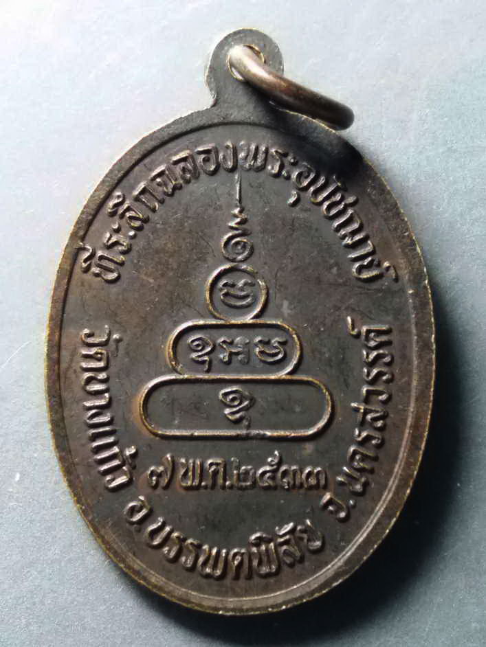 รหัสสินค้า เหรียญคณาจารย์ 286 เหรียญหลวงพ่อชุนเหม็ง วัดบางแก้ว อำเภอบรรพตพิสัย จังหวัดนครสวรรค์ สร้างปี 2533 ที่ระลึกงานฉลองพระอุปัชฌาย์