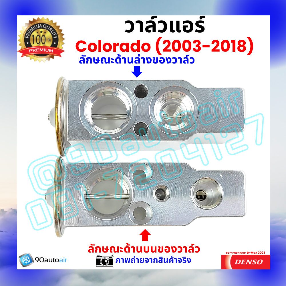 วาล์วแอร์ เชฟโรเลต โคโลราโด้ Chevrolet Colorado 2003-2018 คุณภาพพรีเมี่ยม ผลิตภายใต้ brand Denso แท้100%