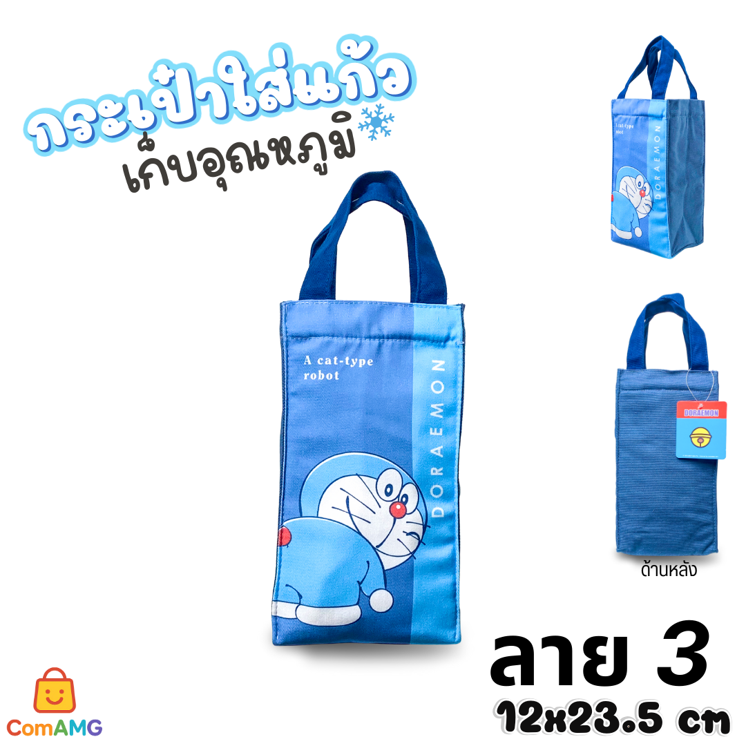 กระเป๋าใส่แก้วเก็บอุณหภูมิ ลายการ์ตูนลิขสิทธิ์แท้ โดเรม่อน หมีพูห์ มี 2 ขนาด พร้อมส่ง