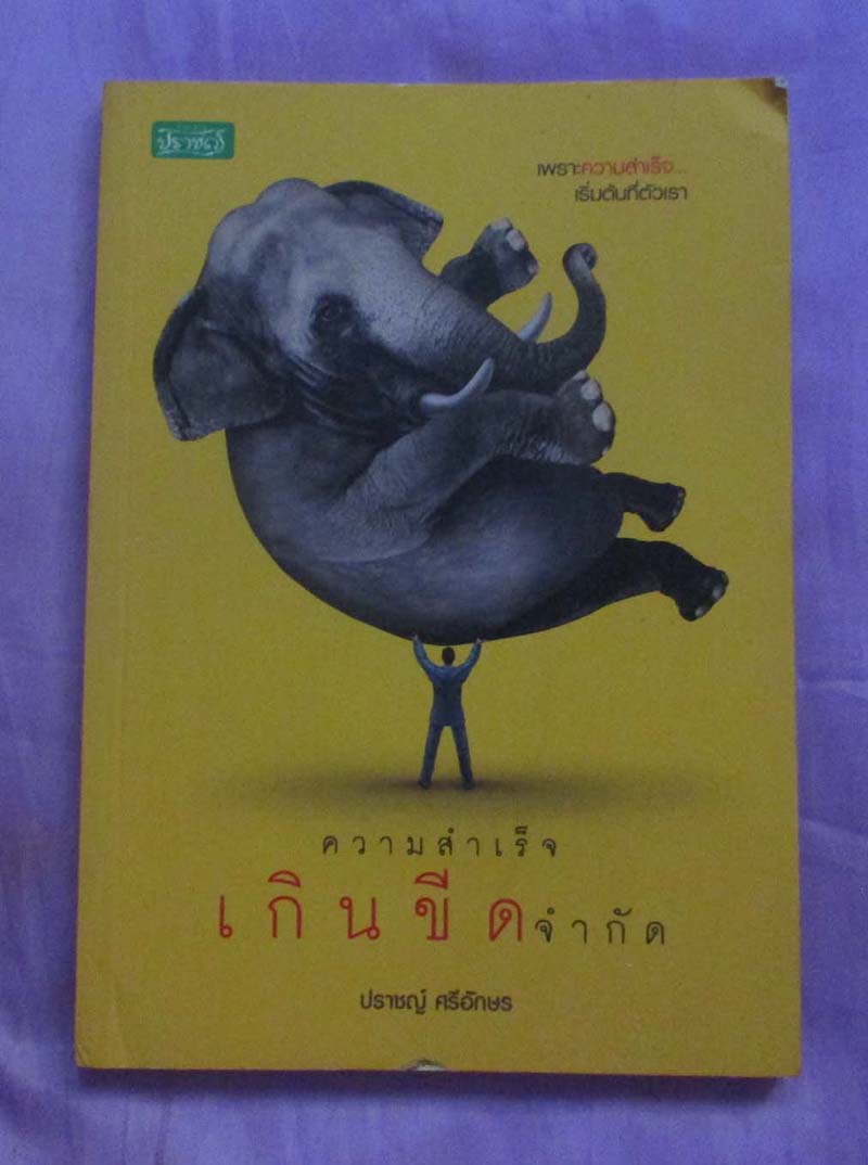 หนังสือ ความสำเร็จเกินขีดจำกัด