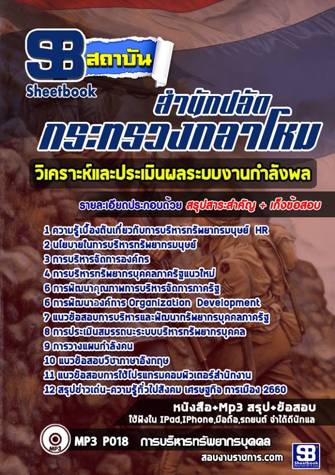 แนวข้อสอบแผนกวิเคราะห์และประเมินผลระบบงานกำลังพล สำนักปลัดกระทรวงกลาโหม