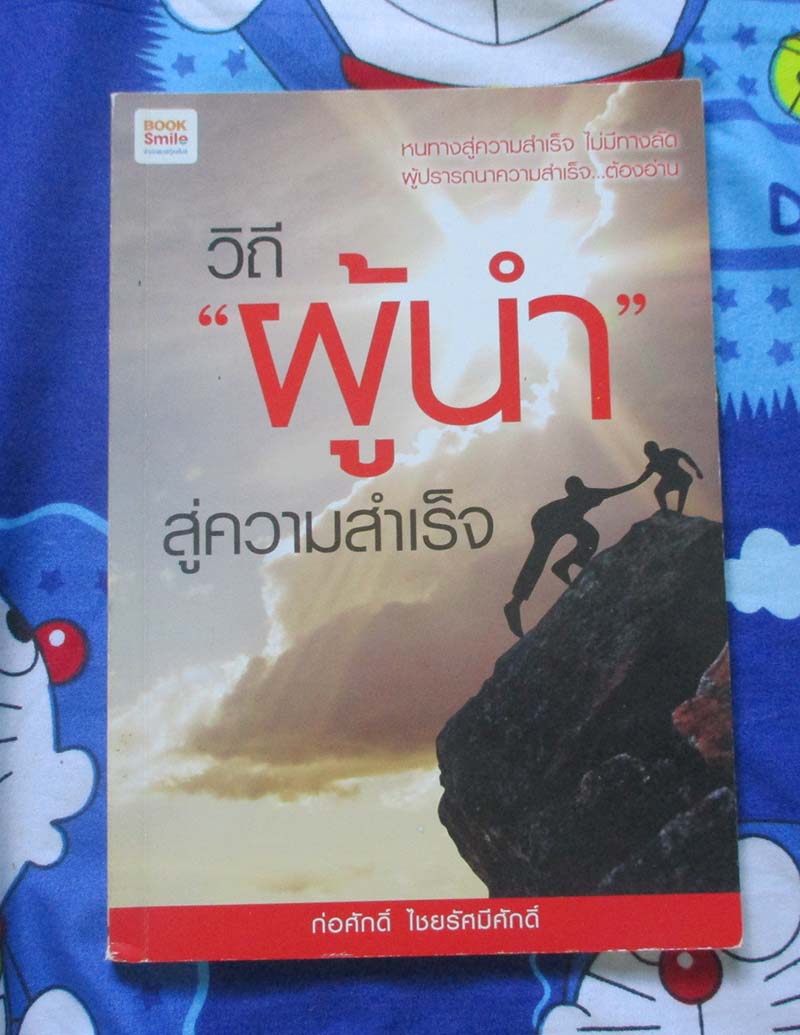 หนังสือวิถีผู้นำสู่ความสำเร็จ