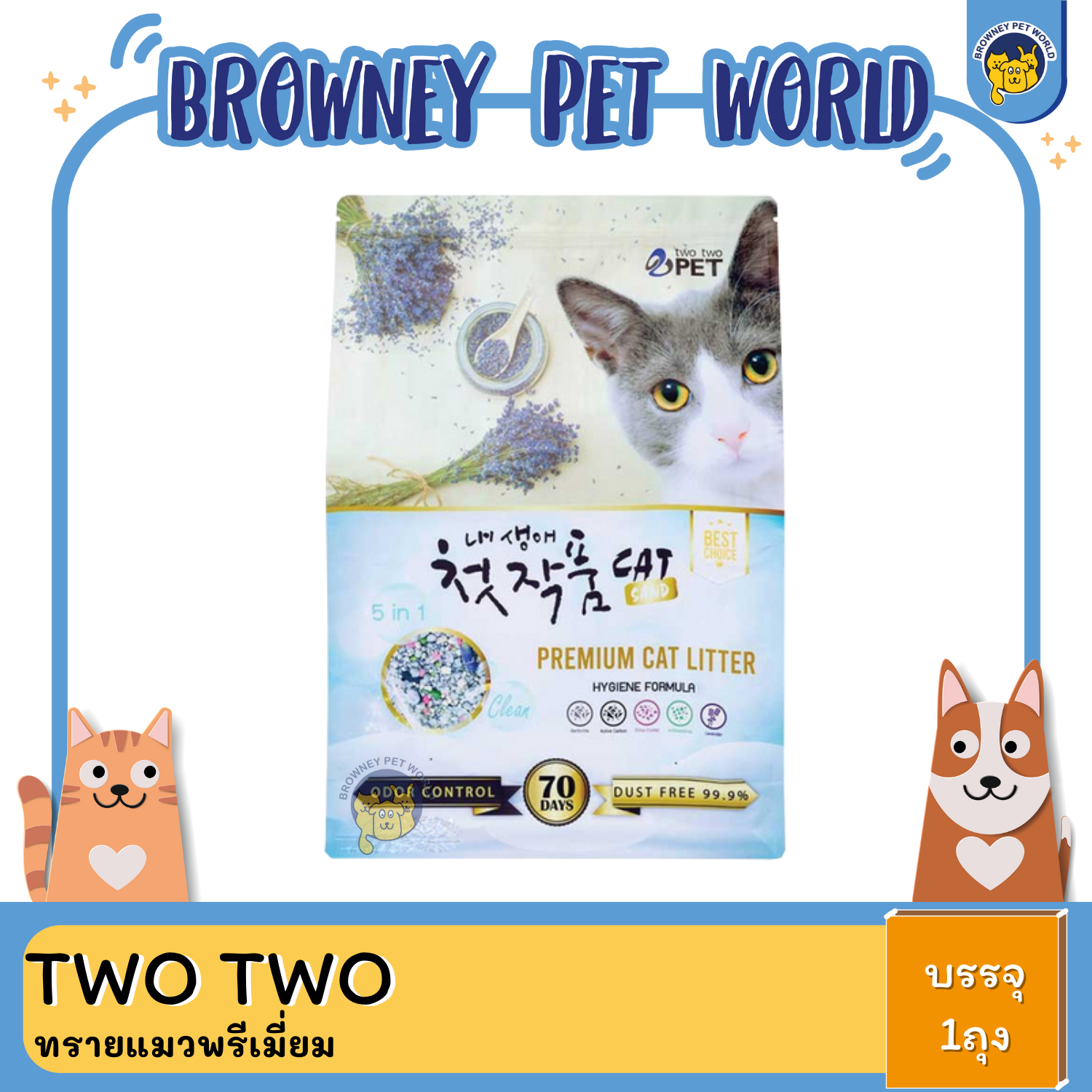 TWO TWO PET ทรายแมวพรีเมี่ยม