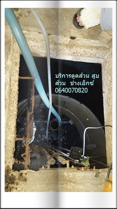 ดูดส้วมเมืองนนทบุรี 0640070820 ช่างเอ็กซ์