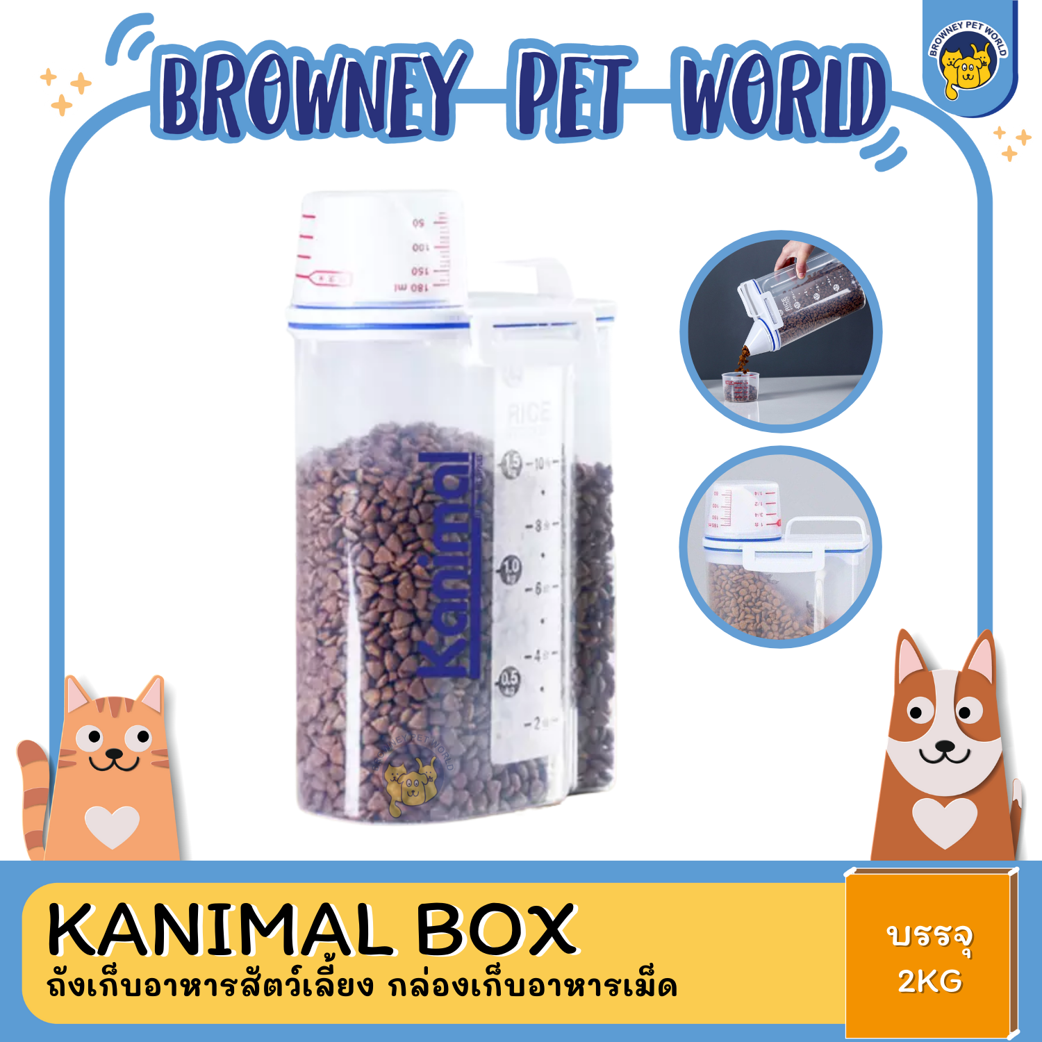 Kanimal Food Container ถังเก็บอาหารสัตว์เลี้ยง ถังใส่อาหารเม็ด ขนาด 2 กิโล