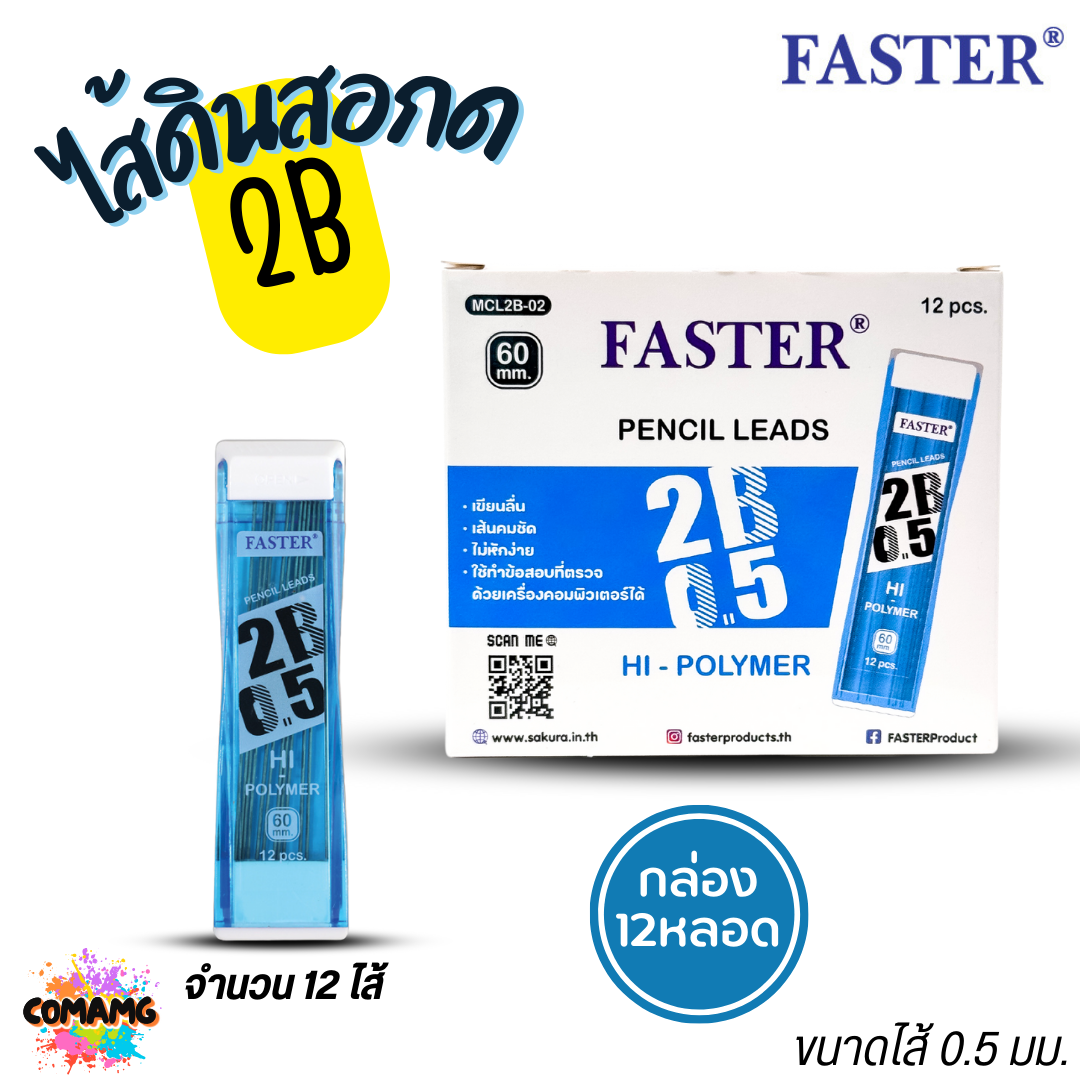 FASTER ไส้ดินสอกด2B ขนาด 0.5mm รุ่น 12ไส้ และ 20ไส้ MCL2B-01 MCL2B-02 (ยกกล่อง 12หลอด) พร้อมส่ง