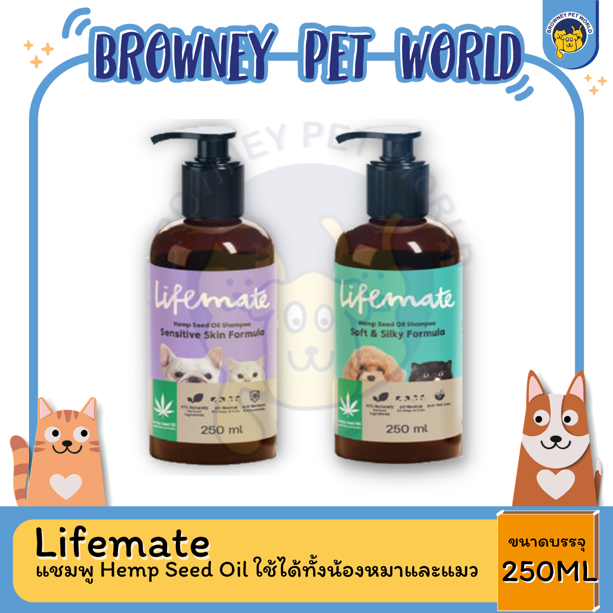 Lifemate แชมพู Hemp Seed Oil ใช้ได้ทั้งน้องหมาและแมว 250ML