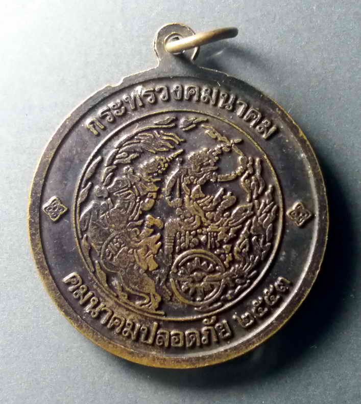 รหัสสินค้า เหรียญพระพุทธ 355 เหรียญพระพุทธคมนาคมบพิธ กระทรวงคมนาคม จัดสร้าง ปี 2553 พระรายการนี้ให้เช่าบูชาแล้ว