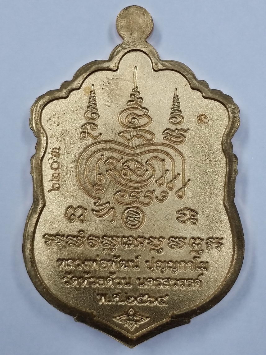 รหัสสินค้า พระมีกล่อง 017 เหรียญเสมาหลวงพ่อพัฒน์ วัดห้วยด้วน อำเภอหนองบัว จังหวัดนครสวรรค์ รุ่นพรมงคล เนื้อทองแดง ตอกโค๊ต หมายเลข ๖๒๐๓ พระมีประสบการณ์