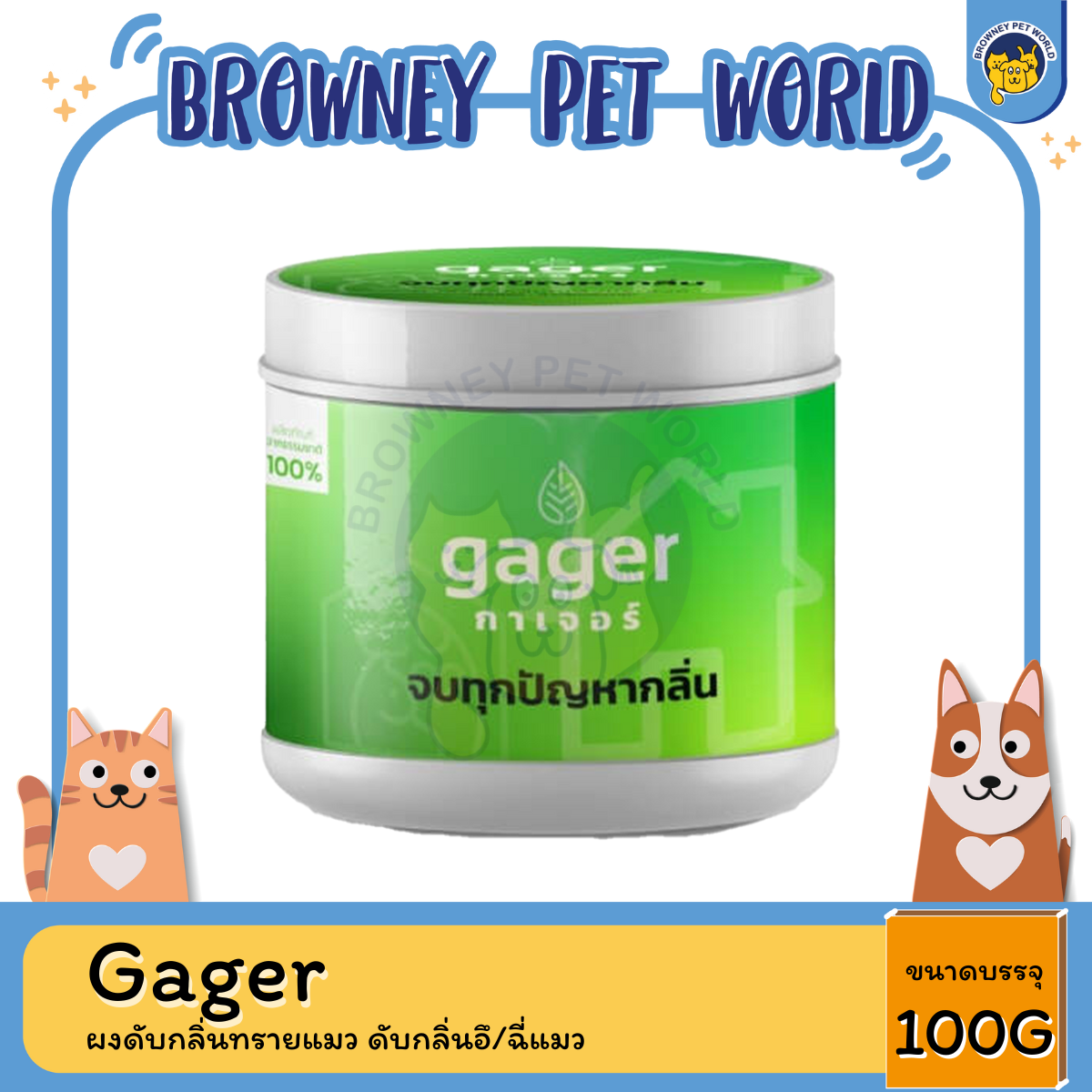 Gager กาเจอร์ ผงดับกลิ่นทรายแมว ดับกลิ่นอึ/ฉี่แมว ผงสลายกลิ่น ผงกำจัดกลิ่น ดับกลิ่นห้องน้ำ 100 กรัม