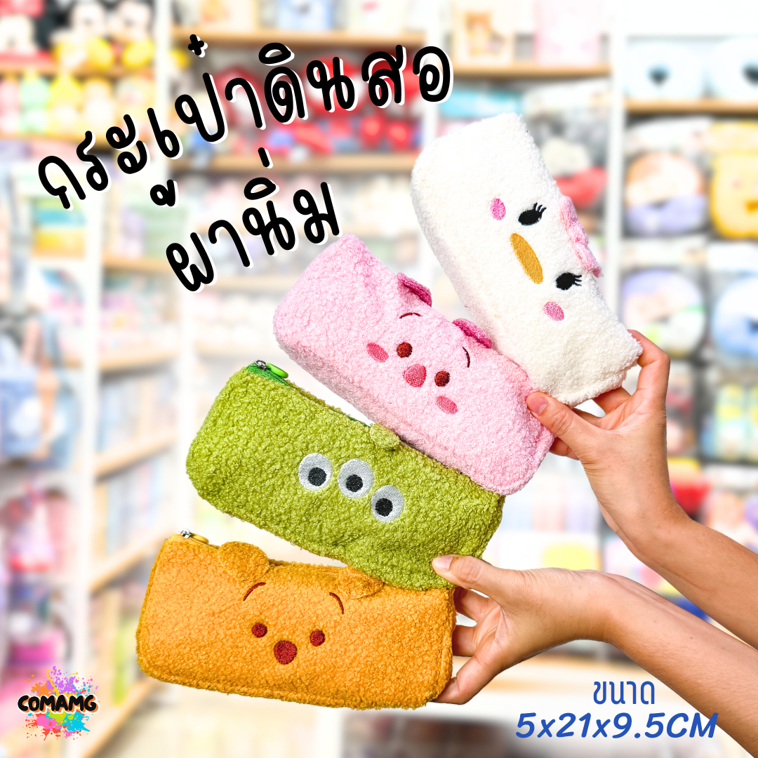 กระเป๋าดินสอ ผ้าตุ๊กตาขนนิ่ม ลายการ์ตูนดิสนีย์ ลิขสิทธิ์แท้ พร้อมส่งค่ะ