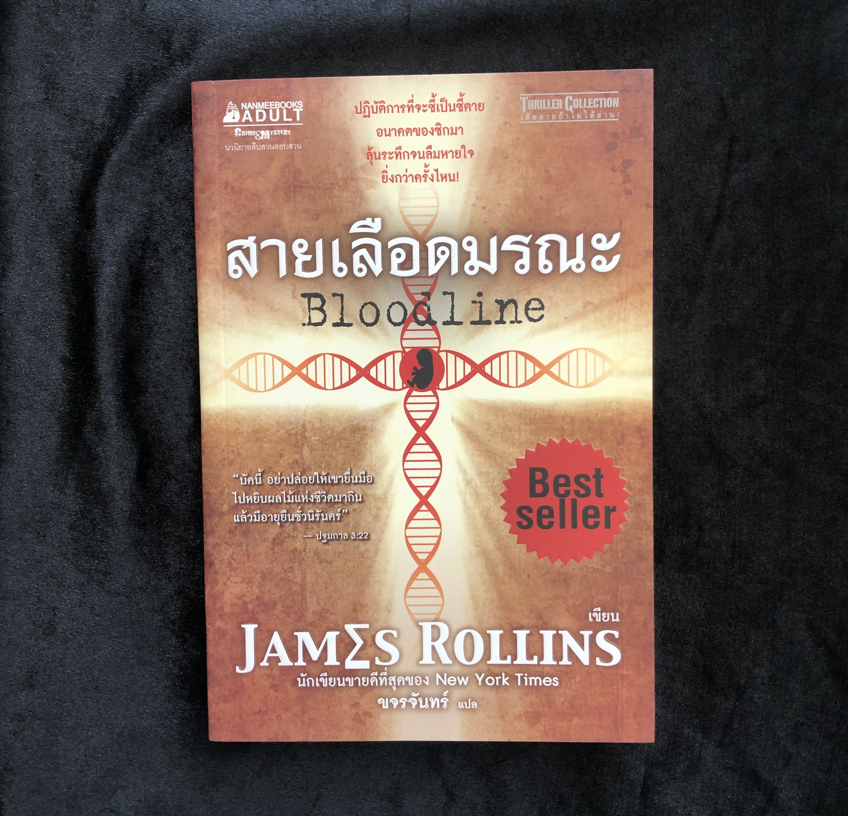 สายเลือดมรณะ