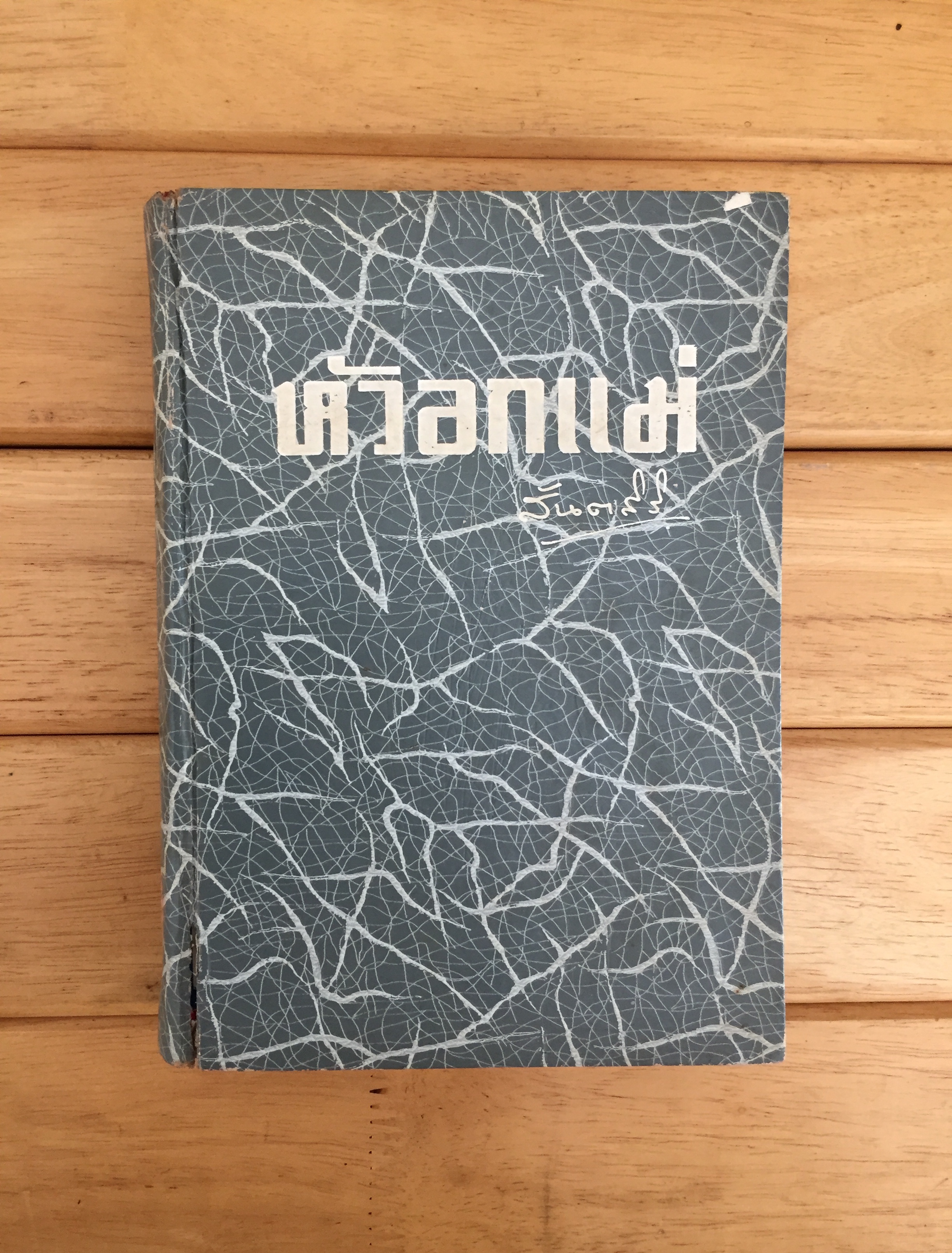 หัวอกแม่ (เล่มเดียวจบ) - เพิร์ล.เอส.บั๊ค
